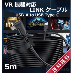 【送料無料】USBケーブル Link ケーブル 5m Oculus Quest 2 対応 VR 5メートル USB 3.2 Gen1  USB-A to USB Type-C