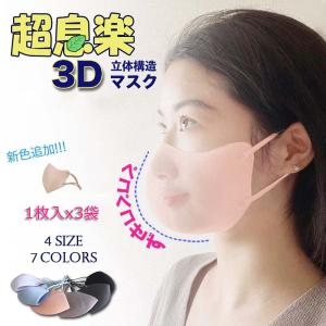 超息楽3Dマスク　送料無料 1枚入x3袋男女兼用 抗菌消臭　ヒンヤリ ４層構造　冷感　洗える 布マスク メガネがくもらない