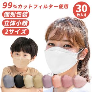 マスク 不織布 カラー 立体マスク kf94マスク 個別包装 小さめ 韓国マスク 子供 血色マスク 30入り 柳葉型 4層 3D 口紅がつかない ウイルス対策 男女兼用