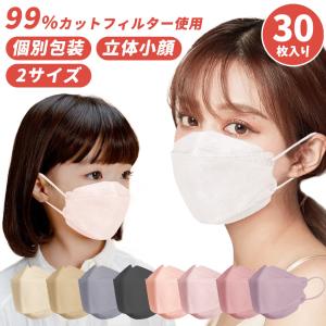立体マスク 不織布 30枚  カラー kf94マスク 個別包装 子供 大人 柳葉型 4層構造 口紅がつかない ウイルス対策 男女兼用