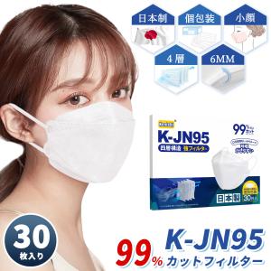 不織布マスク 日本制 K-JN95 立体マスク 4層構造 99%カット メガネが曇りにくい 口紅に付かない  30枚入り 個包装  送料無料【マスク工業会会員】