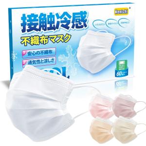 マスク 冷感マスク 不織布 ひんやり 接触冷感 60枚  夏マスク 血色 立体構造 三層  カラーマスク 涼しい  息がしやすい 送料無料