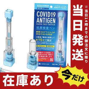 【10回分】 日本製抗原検査ペン 当日発送 抗原検査キット 東亜正規代理店・検体郵送不要・変異株対応 自宅で唾液検査 PCR検査 高精度