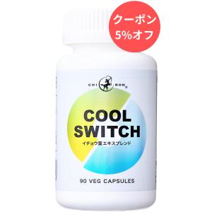 【集中力 記憶力 やる気 セロトニン 冷静 体調管理 サプリ】キロン COOL SWITCH イチョウ葉 ホスファチジルセリン アメリカ人参 バコパ 90cap 医師監修 国内製造｜賢者のサプリメント ヤフー店