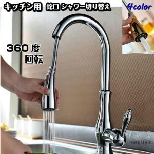 蛇口 キッチン シャワー 混合水栓 シングルレバー 360度回転 AQUAFASHION シャワーヘッド ノズル プルダウン 自在 おしゃれ