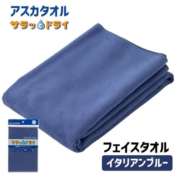 アスカタオル サラッとドライ フェイスタオル 40cm×90cm イタリアンブルー - アスカ ※メ...