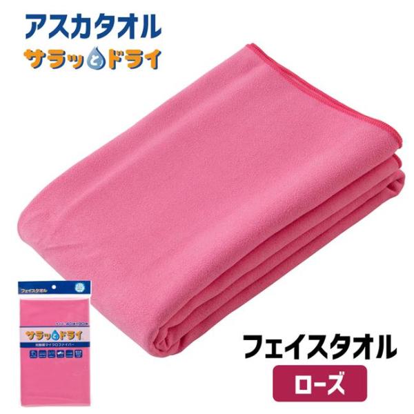 アスカタオル サラッとドライ フェイスタオル 40cm×90cm ローズ - アスカ ※メール便対応...