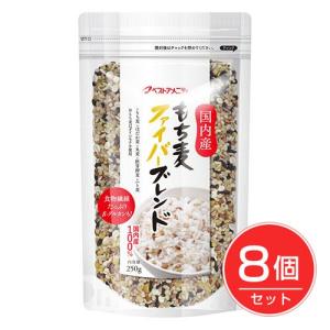 ベストアメニティ　国内産　もち麦ファイバーブレンド　250g×8個セット 送料無料｜kenjin