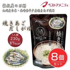 ベストアメニティ　雑穀屋のお粥　長崎県平戸産焼きあご使用　焼きあごだしがゆ　230g×8個セット 送料無料｜kenjin