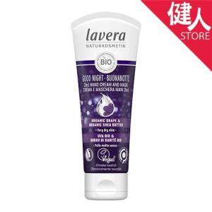 ラヴェーラ Lavera グッドナイト ハンドクリーム&マスク 75ml  - カリス成城