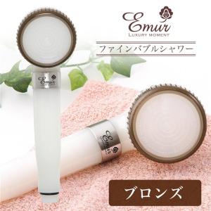 エミュール ファインバブルシャワーヘッド ブロンズ [マイクロバブル