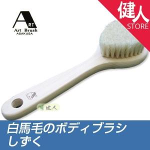 白馬毛のボディブラシ　しずく - アートブラシ [身体用ブラシ]｜kenjin