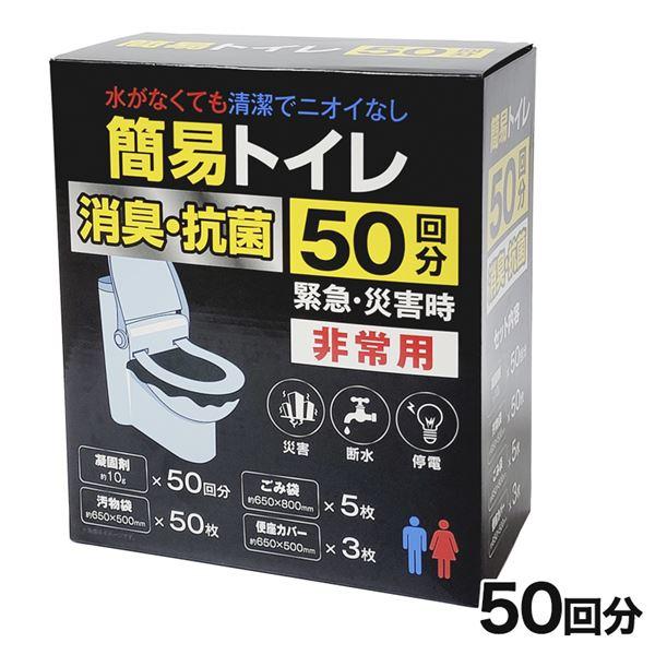 非常用簡易トイレ 50回分 [緊急用/簡易トイレ]