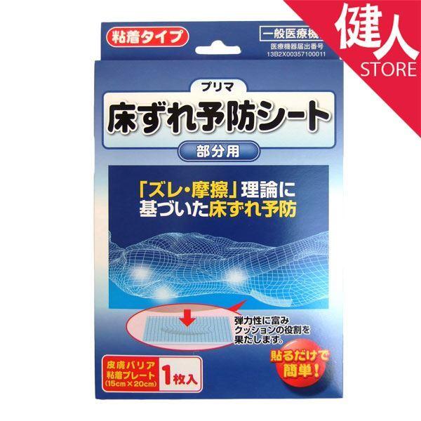 プリマ床ずれ予防シート 1枚 [一般医療機器] - 原沢製薬工業 ※メール便対応商品
