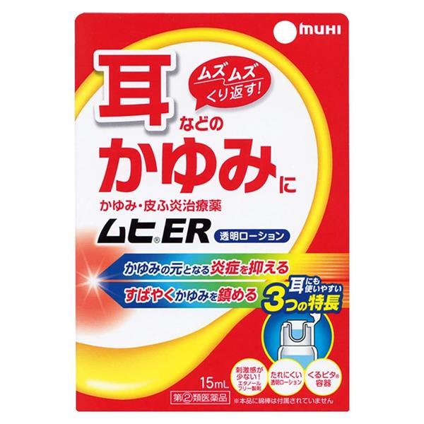【指定第2類医薬品】 ムヒER 15ml - 池田模範堂 [セルフメディケーション税制対象] ※ネコ...