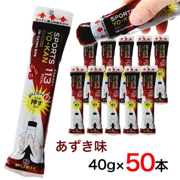 井村屋 スポーツようかん あずき 40g×50本 [スポーツ羊羹/甘さ控えめ]