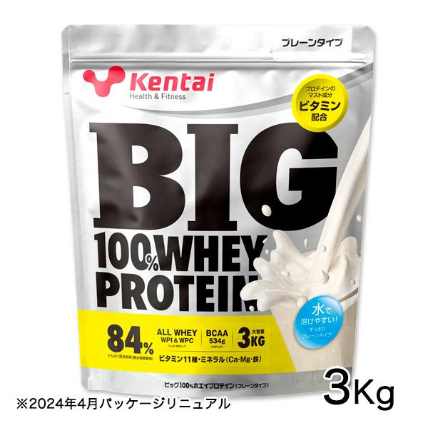 [6月のセール品] ケンタイ BIG100％ ホエイプロテイン プレーンタイプ 3kg - 健康体力...