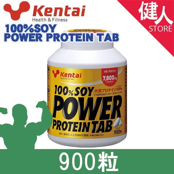 ケンタイ 100％ソイパワープロテインタブ 900粒 - 健康体力研究所 [kentai/プロテイン...