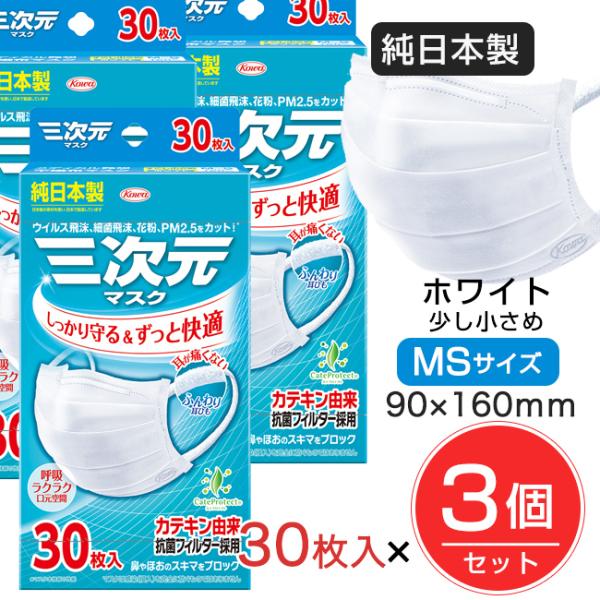 三次元マスク 少し小さめ MSサイズ ホワイト 30枚入×3個セット ［純日本製マスク] - 興和 ...