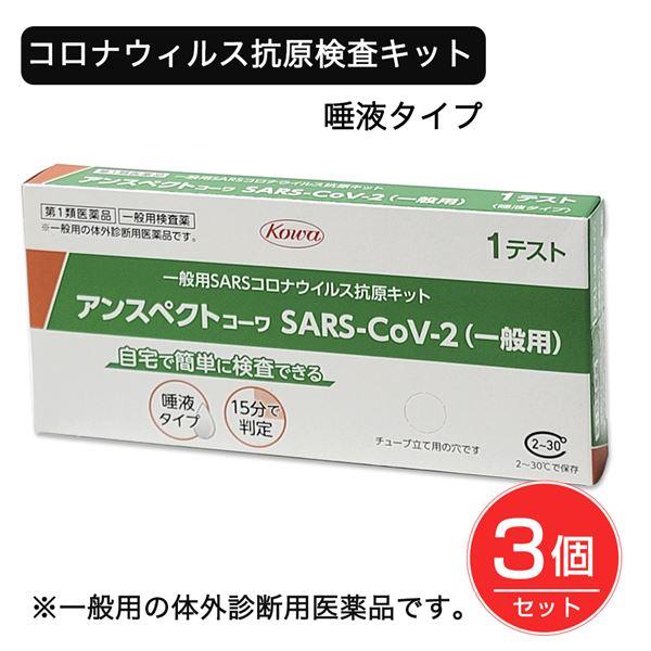 【第1類医薬品】 SARSコロナウイルス抗原検査キット アンスペクトコーワ 1回分×3個セット - ...