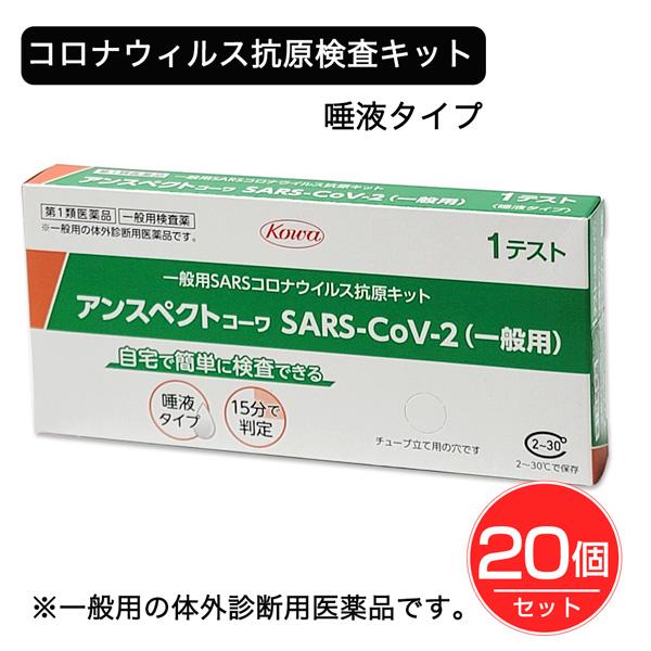 【第1類医薬品】 SARSコロナウイルス抗原検査キット アンスペクトコーワ 1回分×20個セット -...