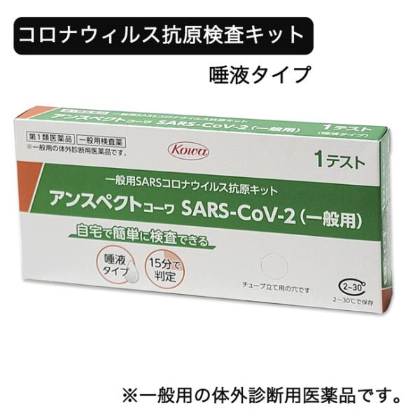 【第1類医薬品】 SARSコロナウイルス抗原検査キット アンスペクトコーワ 1回分 - 興和 ※使用...