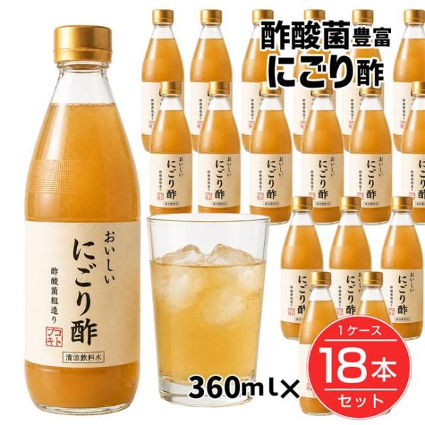 おいしい にごり酢 360ｍｌ×18本(1ケース)セット - ミリアグループ [酢酸菌15ml中 4...