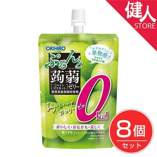 ぷるんと蒟蒻ゼリー スタンディング カロリーゼロ シャインマスカット 8個セット - オリヒロ