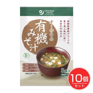 オーサワジャパン　オーサワの有機みそ汁　生みそタイプ　3食入×10個セット 送料無料｜kenjin