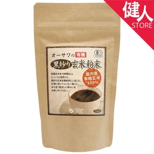 オーサワの有機黒炒り玄米粉末 150g - オーサワジャパン ※メール便対応商品
