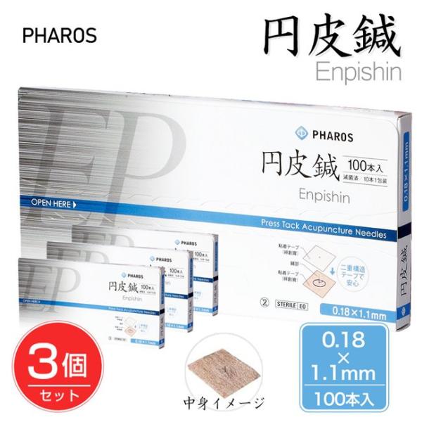 円皮鍼 0.18×1.1mm 100本入り×3個セット 管理医療機器 - ファロス [エンピシン/鍼...