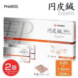 円皮鍼 0.20×1.6mm 100本入り×2個セット 管理医療機器 - ファロス [エンピシン/鍼] ※メール便対応商品