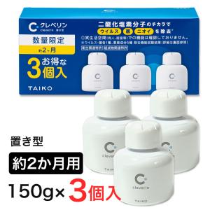 [数量限定] クレベリン 置き型 2か月用 150g×3個入 - 大幸薬品 [ウイルス/菌]｜kenjin