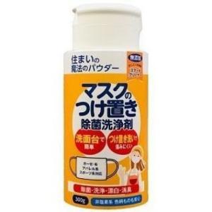 住まいの魔法のパウダーマスクのつけ置き除菌洗浄剤　300g｜kenjoy