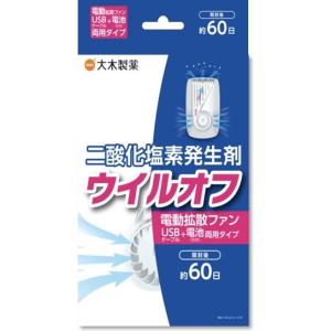 大木製薬 ウイルオフ 吊下げタイプ 60日分 : ケンコージョイ - 通販