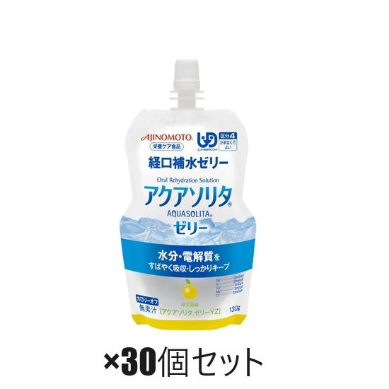 アクアソリタゼリー　ＹＺ（ゆず風味）　１３０ｇ×３０