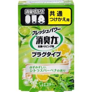 消臭力　プラグタイプ　つけかえ　みずみずしいシトラスバーベナの香り　20ml