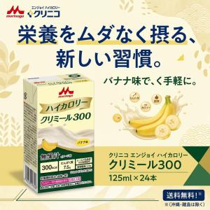 クリニコ エンジョイ ハイカロリー クリミール...の詳細画像1