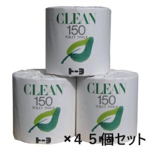 ＴＰクリーン１５０　トイレットペーパー　業務用　長持ち　1.5倍から3倍巻　１５０Ｓ１Ｒ　２３４０４０　150m×45巻入り