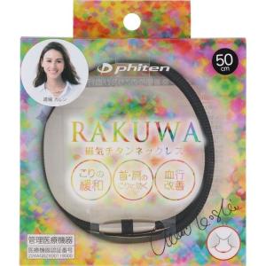 RAKUWA ラクワ磁気チタンネックレス メタルブラック　50ｃｍ