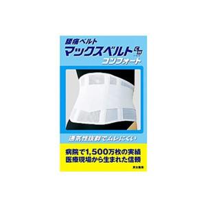 ≪送料無料≫マックスベルトCH　コンフォート　L