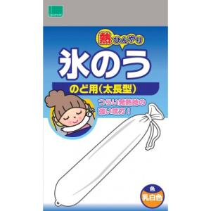 氷のう　のど用（太長型）