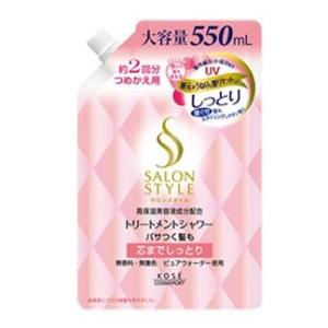 サロンスタイル　トリートメントシャワー（しっとり）つめかえ 550ml｜kenjoy