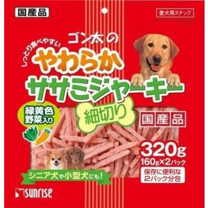 ゴン太のやわらかササミジャーキー　細切り　緑黄色野菜入り　320g｜kenjoy