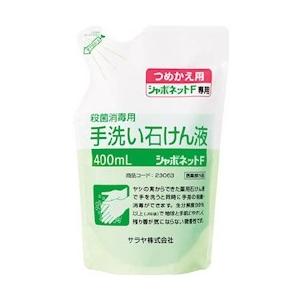 シャボネット石鹸液Ｆ　詰替パック　23063　400mL｜kenjoy