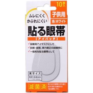 貼る眼帯　アイパッチ　子供用　10枚入