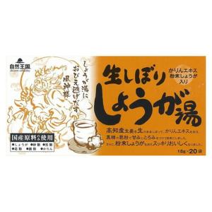 自然王国　生しぼりしょうが湯　１８ｇ×２０袋