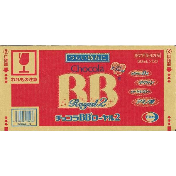 ≪送料無料≫チョコラBBローヤル2　50ml×10×5