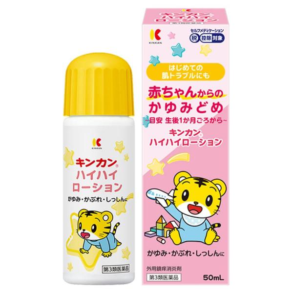 【第3類医薬品】　キンカン　ハイハイローション（しまじろう）　５０ｍＬ【セルフメディケーション税制対...