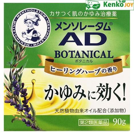 【第2類医薬品】メンソレータム　ＡＤボタニカル　90g【セルフメディケーション税制対象商品】